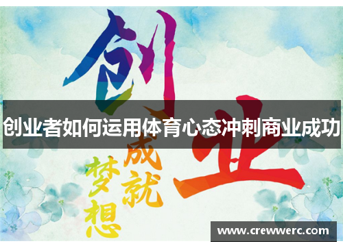 创业者如何运用体育心态冲刺商业成功