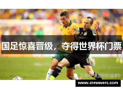 国足惊喜晋级，夺得世界杯门票