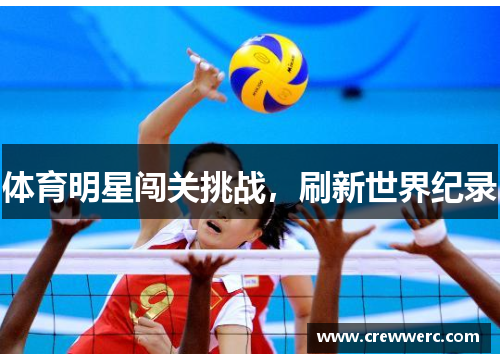体育明星闯关挑战，刷新世界纪录