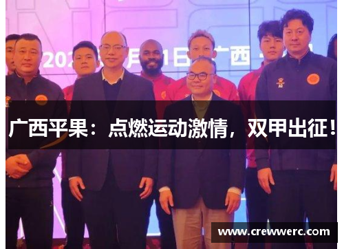 广西平果：点燃运动激情，双甲出征！