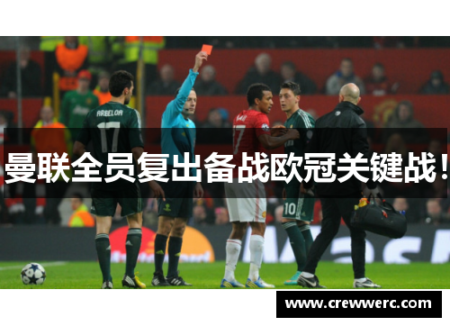 曼联全员复出备战欧冠关键战！