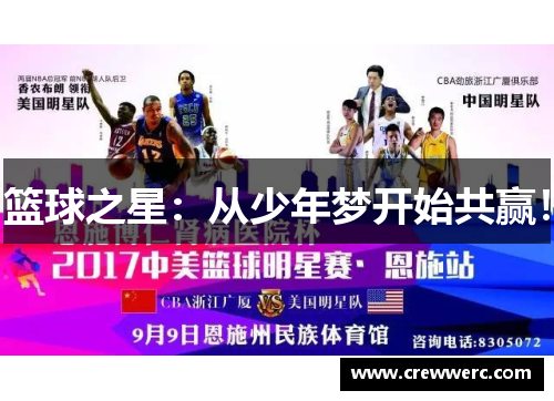 篮球之星：从少年梦开始共赢！