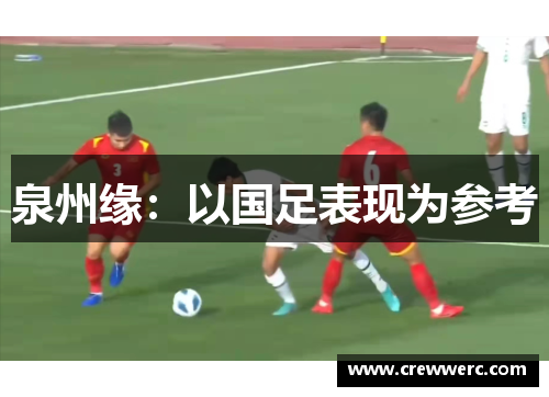 泉州缘：以国足表现为参考