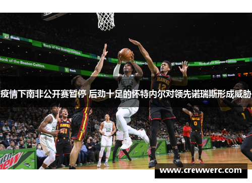 疫情下南非公开赛暂停 后劲十足的怀特内尔对领先诺瑞斯形成威胁