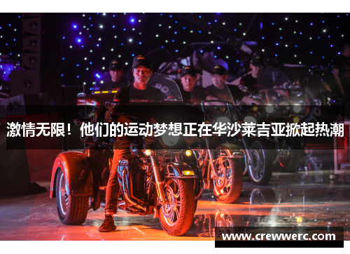 激情无限！他们的运动梦想正在华沙莱吉亚掀起热潮