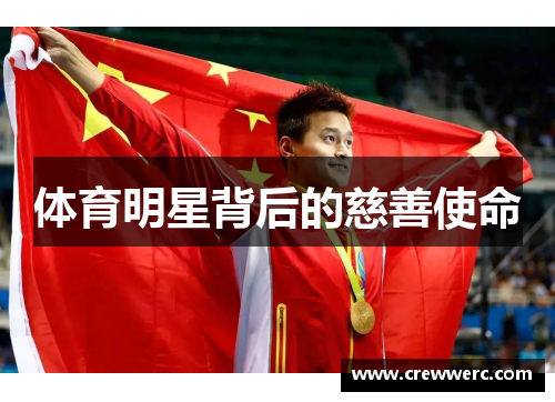 体育明星背后的慈善使命