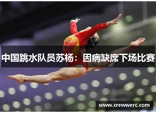 中国跳水队员苏杨：因病缺席下场比赛
