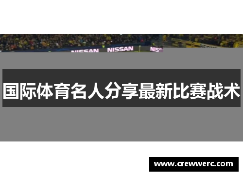 国际体育名人分享最新比赛战术
