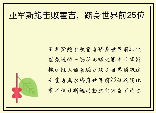 亚军斯鲍击败霍吉，跻身世界前25位