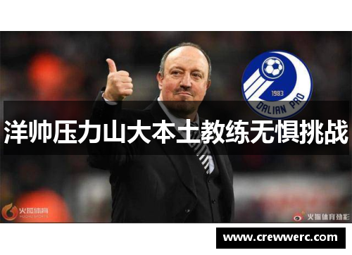 洋帅压力山大本土教练无惧挑战