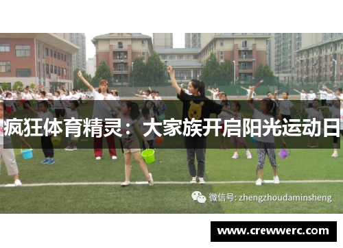 疯狂体育精灵：大家族开启阳光运动日