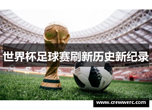 世界杯足球赛刷新历史新纪录