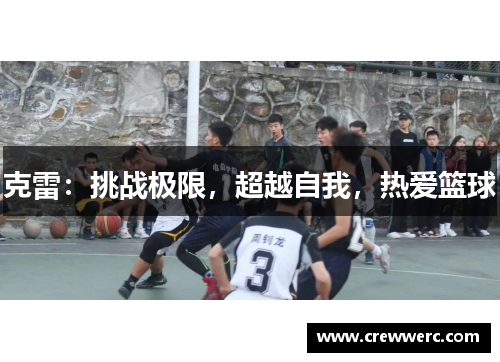 克雷：挑战极限，超越自我，热爱篮球