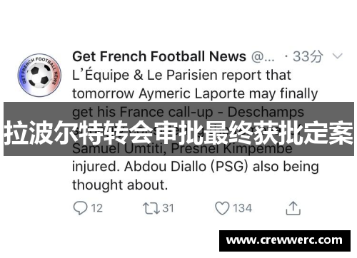 拉波尔特转会审批最终获批定案