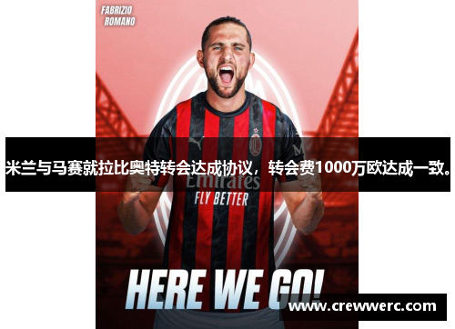 米兰与马赛就拉比奥特转会达成协议，转会费1000万欧达成一致。