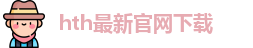 hth登录网站